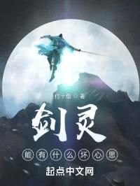 剑灵能有什么坏心思