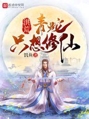 洪荒:青蛇只想修仙