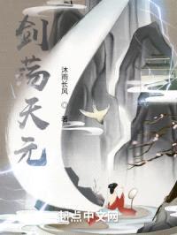 剑荡天元
