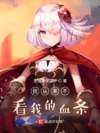 我从来不看我的血条