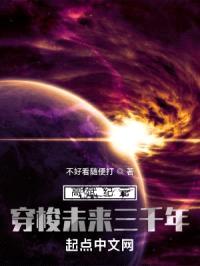 高武纪元:穿梭未来三千年