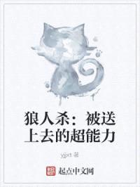 狼人杀:被送上去的超能力