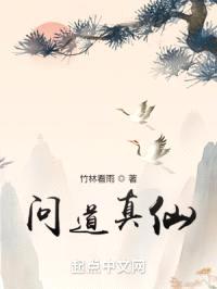 问道真仙