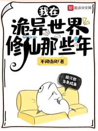 我在诡异世界修仙那些年