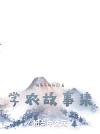 学农故事集