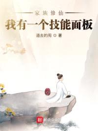 家族修仙：我有一个技能面板
