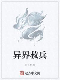 异界救兵