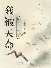 我被天命撞了一下腰
