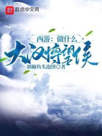 西游:做什么大汉博望侯