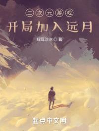 二次元游戏:开局加入远月
