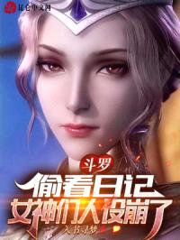 斗罗:偷看日记,女神们人设崩了