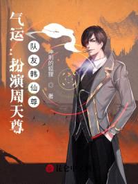 气运:扮演周天尊,队友韩仙尊