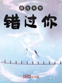 我在末世错过你
