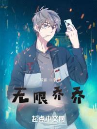 无限乔乔