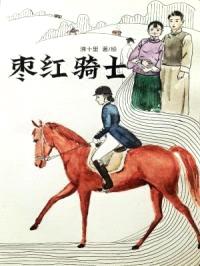 枣红骑士