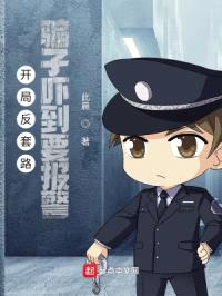开局反套路:骗子吓到要报警