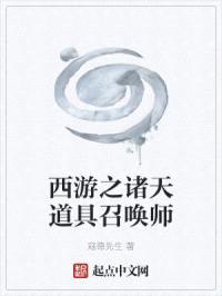 西游之诸天道具召唤师