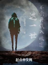 这一世，不会再误入歧途