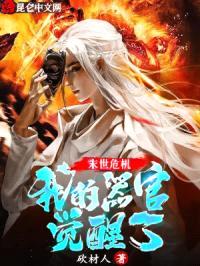 末世危机:我的器官觉醒了