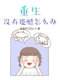 重生，没有遗憾怎么办
