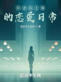 和虚拟主播的恋爱日常