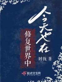 今天也在修复世界中