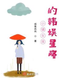 小镇女孩的韩娱星路