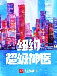 纽约超级神医