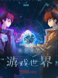 我创造了游戏世界