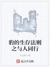 豹的生存法则之与人同行