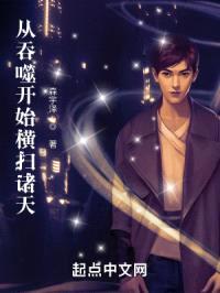 从吞噬开始横扫诸天