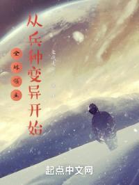 全球领主:从兵种变异开始