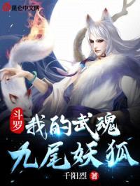 斗罗：小狐娘的恋爱日常