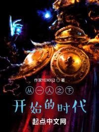 从一人之下开始的时代