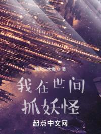 我在世间抓妖怪