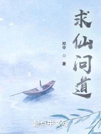 求仙问道