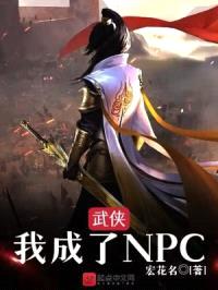 武侠,我成了NPC
