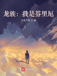 龙族：我是芬里厄
