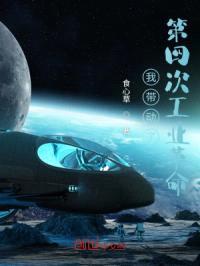 我带动了第四次工业革命