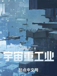 宇宙重工业