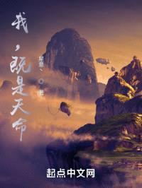 我，既是天命！