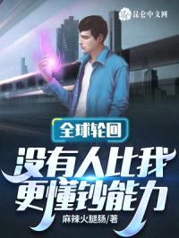 全球轮回：没有人比我更懂钞能力