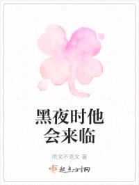 黑夜时他会来临