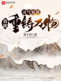 灵气复苏:我能重铸万物