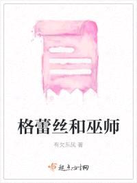 格蕾丝和巫师