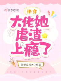 快穿:大佬她虐渣上瘾了