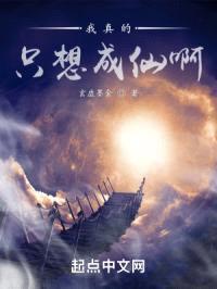 我真的只想成仙啊