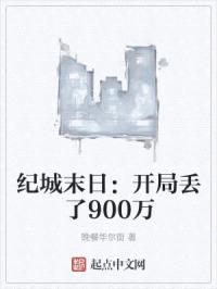 纪城末日:开局丢了900万