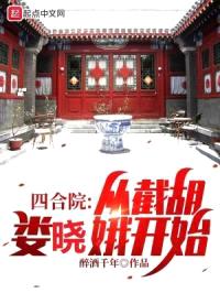 四合院:从截胡娄晓娥开始