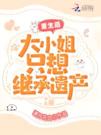 重生后,大小姐只想继承遗产